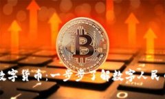 深圳如何申请数字货币：一步步了解数