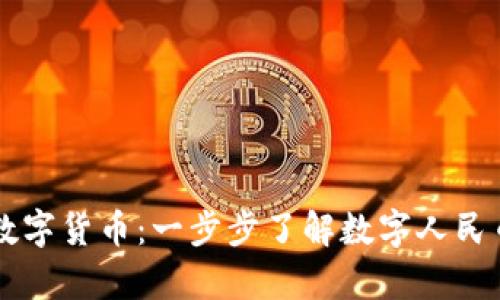 深圳如何申请数字货币：一步步了解数字人民币的申请与使用