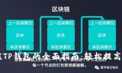 手机充值TP钱包的全面指南：轻松提高