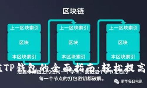 手机充值TP钱包的全面指南：轻松提高支付效率