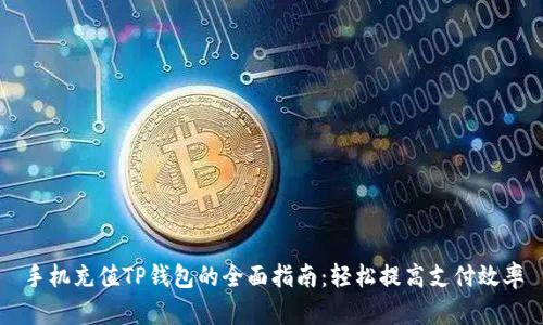 手机充值TP钱包的全面指南：轻松提高支付效率