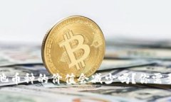 TP钱包资金池币种的价值会减少吗？你