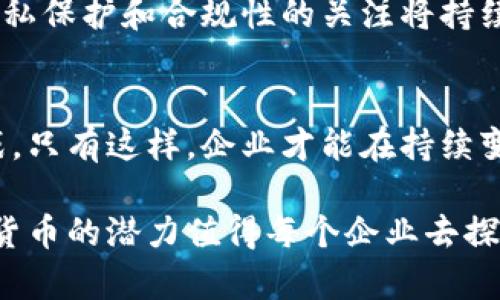   数字货币如何重塑企业关系：潜力与挑战分析 / 

 guanjianci 数字货币,企业关系,区块链技术 /guanjianci 

引言
数字货币近年来迅速崛起，成为全球经济中不可忽视的力量。这种新兴的金融形式，不仅改变了个人的资产管理方式，也在企业间的交易、合作及信任构建上产生了深远的影响。在这一过程中，数字货币与企业之间的关系越来越紧密，形成了一种相互依存、相互影响的动态体系。本文将探讨数字货币如何重塑企业关系，分析其潜力与挑战。

数字货币的崛起
比特币作为首个数字货币的出现标志着金融技术的重大变革。自2009年发布以来，数字货币逐渐进入公众视野，并吸引了大量投资者的关注。随着区块链技术的发展，越来越多的企业开始关注数字货币的潜在应用。2020年以来，包括大型科技公司与金融机构在内的诸多企业陆续加入了这个蓬勃发展的市场。

数字货币对企业交易的影响
首先，数字货币为企业提供了一种快速、安全且低成本的交易方式。传统的跨境交易通常需要较长的处理时间及较高的手续费，而通过数字货币，企业可以在几分钟内完成交易，且手续费通常远低于传统金融机构。这种高效的交易方式吸引了不少小型企业及初创公司，促使他们能够更灵活地参与全球市场。

智能合约与自动化
其次，数字货币与智能合约的结合进一步增强了企业之间的信任。智能合约是一种自动执行合约条款的技术，能够确保交易的透明性与安全性。企业可以在智能合约中设定条件，一旦条件满足，合约自动执行。这种去中心化的信任机制不仅提高了交易效率，也减少了因中介造成的信任危机。许多企业开始探索如何利用智能合约来供应链管理，实现更高效的资源配置。

构建新的商业模式
数字货币还为企业提供了构建新商业模式的机会。例如，通过发行自己的代币，企业可以实现众筹，无需依赖传统的融资渠道。同时，企业还可以利用代币激励机制来促进用户参与和忠诚度提升。在这种模式下，企业通过向用户提供优惠、奖励等方式，鼓励用户持有和使用代币，从而形成良性循环。

提升财务透明度
增加财务透明度也是数字货币对企业关系的重要影响之一。随着区块链技术的应用，企业的财务记录可以被实时记录和追踪，减少了信息的不对称和潜在的舞弊问题。这种透明性不仅提高了企业的信誉，也让投资者和消费者更容易做出决策。在当前市场环境中，企业透明度的提高尤为重要，能帮助企业树立正面的公众形象，吸引更多的合作机会。

监管挑战
尽管数字货币带来了诸多好处，但企业在应用过程中也面临许多挑战。首先是监管的不确定性，各国对数字货币的监管政策尚未完全明确。这使得企业在采用数字货币时可能面临合规风险。例如，在某些地区，数字资产的交易可能会受到严格的限制，企业需谨慎应对政策环境的变化。

技术风险与安全隐患
其次，技术风险与安全隐患也是企业需考虑的重要因素。数字货币及其背后的区块链技术仍在发展之中，存在技术漏洞和安全威胁。黑客攻击事件时有发生，企业如果在存储和交易数字货币时安全措施不足，可能导致资金损失及声誉损害。因此，加强安全防护措施，将是企业成功采用数字货币的前提。

金融市场的波动性
金融市场的波动性也是企业需考量的重要影响因素。数字货币的价值波动较大，导致使用其作为支付手段时可能面临较高的财务风险。企业需要建立相应的风险管理机制，以应对可能的价格波动。此外，企业还需做好市场研究，选择合适的时机进行数字货币交易，以降低潜在损失。

案例分析
为了更好地理解数字货币如何影响企业关系，结合实际案例进行分析是必要的。例如，某知名电子商务平台积极尝试使用比特币作为支付选项之一。通过这样做，该平台不仅吸引了更多年轻用户，还提升了交易的便利性和效率。同时，这一决策也受到了一些传统支付方式的挑战，企业需要在保持竞争力与法律合规之间找到平衡。

未来展望
展望未来，数字货币与企业关系的发展仍将充满潜力。随着区块链技术的日益成熟，更多企业将可能接纳数字货币作为常规的交易方式。与此同时，行业内对于安全性、隐私保护和合规性的关注将持续加大。只有积极应对这些挑战，企业才能在数字货币的浪潮中抓住机遇，实现可持续发展。

结论
数字货币的崛起不仅是金融领域的一次革新，更是企业关系重塑的一个重要推动力。在新经济环境下，企业应主动探索数字货币的应用，理解并应对随之而来的各种挑战。只有这样，企业才能在持续变化的市场中，实现长期的稳健发展。

正如我们在文章中所探讨的，数字货币对企业关系的影响是深远的。这场变革不仅改变了传统商业模式，更为全球经济的未来发展提供了新的动力。无论挑战如何，数字货币的潜力值得每个企业去探索和投资。