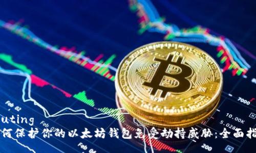 routing  
如何保护你的以太坊钱包免受劫持威胁：全面指南