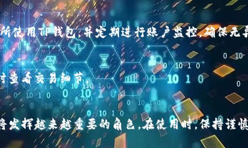在使用TP钱包的过程中，有些用户会遇到“钱包未激活”这样的提示，这让许多人感到困惑。接下来，我们将深入探讨这个问题，解析其可能的原因，以及解决方法，帮助用户更好地理解TP钱包的激活流程。

什么是TP钱包？
TP钱包是一款集成了多种数字资产管理功能的钱包应用。它支持多种类型的加密货币，用户可以方便地进行资产存储、管理和交易。此外，TP钱包还提供了去中心化交易平台，允许用户直接在钱包内进行币币交易。

为什么出现“钱包未激活”的提示？
当用户在使用TP钱包时，如果看到“钱包未激活”的提示，这通常意味着几个可能的原因。
ul
    listrong新用户未完成注册流程：/strong在你首次下载和使用TP钱包时，系统通常会要求你完成注册和激活流程。如果你没有按照提示完成这些步骤，那么钱包可能处于未激活状态。/li
    listrong网络连接问题：/strongTP钱包依赖互联网连接进行各种操作。如果你的网络连接不稳定，可能会导致钱包无法正常激活。/li
    listrong钱包版本不兼容：/strong一些用户可能使用了过时的版本，因此功能和服务可能受限，建议检查并更新钱包到最新版本。/li
    listrong账户信息不完整：/strong在注册过程中，如果某些必填信息未填或填写错误，都可能导致钱包无法正常激活./li
/ul

如何激活TP钱包？
要确保你的TP钱包顺利激活，可以按照以下步骤操作：
ol
    listrong下载并安装最新版本：/strong确保你从TP钱包的官方网站或正规的应用商店下载应用，安装最新版本。/li
    listrong完成注册：/strong打开应用后，按照提示完成注册流程，包括设置安全密码、备份助记词等。/li
    listrong验证网络连接：/strong在使用钱包之前，确保你的设备已连接到网络，稳定性良好。/li
    listrong填写正确的信息：/strong如果有任何个人信息需要填写，确保信息准确无误，并提交完成注册申请。/li
/ol

TP钱包激活后的功能
一旦成功激活TP钱包，你便能享受更多的功能和便利：
ul
    listrong安全性：/strongTP钱包采用了多重安全措施，包括私钥本地存储、助记词保护等，给用户的资产提供了高水平的安全保障。/li
    listrong多币种支持：/strong用户可以在同一个钱包中管理多种加密货币，便于监控和操作。/li
    listrong去中心化交易所：/strongTP钱包内置了去中心化交易所，用户能够以较低的手续费直接在钱包内进行交易，享受便捷的服务。/li
/ul

常见问题解答
在使用TP钱包的过程中，用户可能还会遇到一些其他问题，接下来是几个常见问题及解决方案：

h4钱包恢复问题/h4
如果你忘记了钱包密码或者需要在新设备上恢复钱包，可以使用助记词进行恢复。确保在创建钱包时将助记词妥善保管，遗失助记词可能导致无法恢复资产。

h4如何提升TP钱包的安全性？/h4
除了使用复杂的密码和定期更新软件外，用户还可以开启双重身份验证（2FA）来增强账户的安全性。此外，避免在公共场所使用TP钱包，并定期进行账户监控，确保无异常交易。

h4TP钱包收费政策/h4
TP钱包在交易时可能会收取一定的手续费。但总的来说，其费用相对较低，有些交易甚至是免费的，具体费用可以在使用时查看交易细节。

总结
通过以上内容，我们详细分析了TP钱包未激活的原因，以及如何解决这一问题。随着数字资产的不断普及，TP钱包等工具将发挥越来越重要的角色。在使用时，保持谨慎、了解操作流程，是确保数字资产安全的关键。希望这篇文章能为你提供必要的帮助，祝你在数字货币的世界里顺利前行！