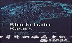 揭秘数字货币世界中的骗局案例：如何