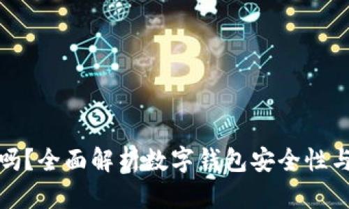 钱包助记词能改吗？全面解析数字钱包安全性与助记词的重要性