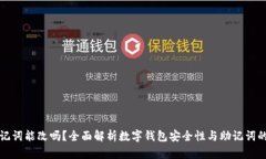 钱包助记词能改吗？全面解析数字钱包