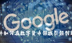 格尔软件如何在数字货币领域引领创新