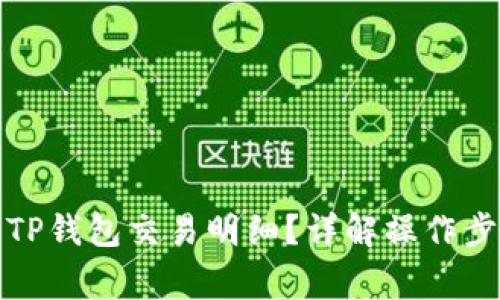 如何快速查询TP钱包交易明细？详解操作步骤与注意事项