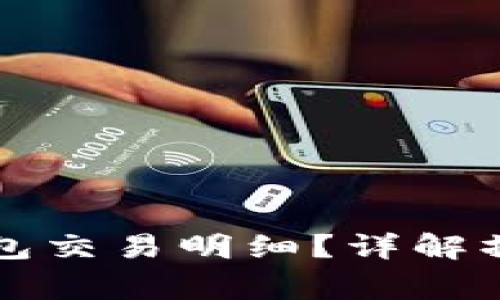 如何快速查询TP钱包交易明细？详解操作步骤与注意事项