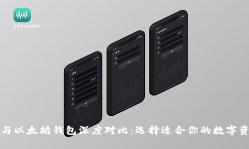 比特币钱包与以太坊钱包深度对比：选择适合你的数字资产存储方案