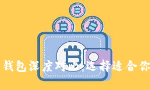 比特币钱包与以太坊钱包深度对比：选择适合你的数字资产存储方案