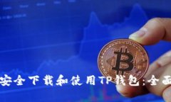 如何安全下载和使用TP钱包：全面指南