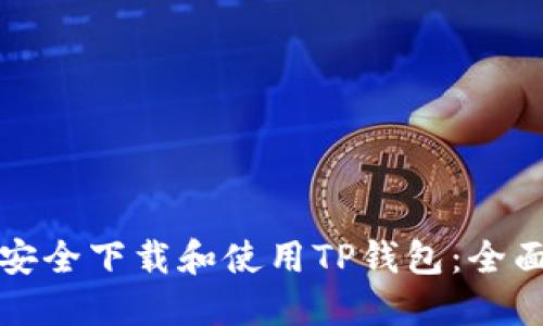 如何安全下载和使用TP钱包：全面指南