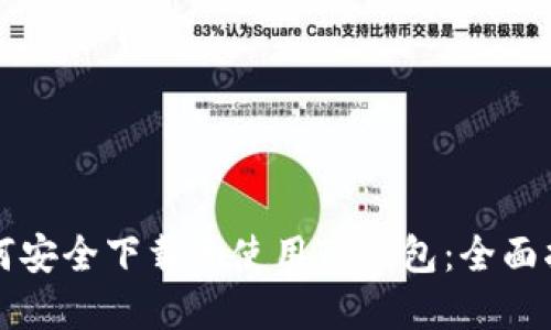 如何安全下载和使用TP钱包：全面指南