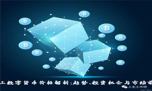 军工数字货币价格解析：趋势、投资机会与市场前景