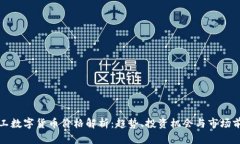 军工数字货币价格解析：趋势、投资机