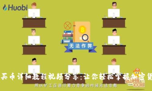 TP钱包买币详细教程视频分享：让你轻松掌握加密货币交易