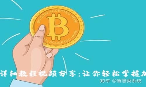 TP钱包买币详细教程视频分享：让你轻松掌握加密货币交易