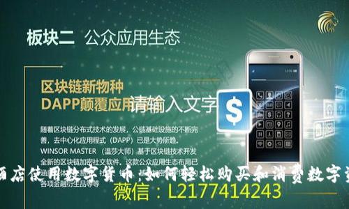 在酒店使用数字货币：如何轻松购买和消费数字资产