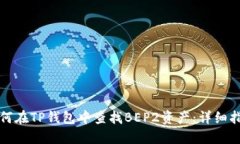 如何在TP钱包中查找BEP2资产：详细指南