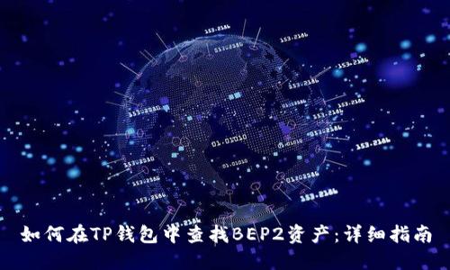 如何在TP钱包中查找BEP2资产：详细指南