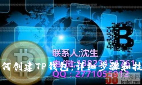 如何创建TP钱包：详细步骤和技巧