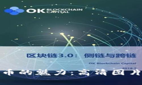 探索罗湖数字货币的魅力：高清图片展示与全面解析