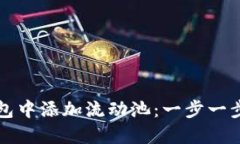 如何在TP钱包中添加流动池：一步一步