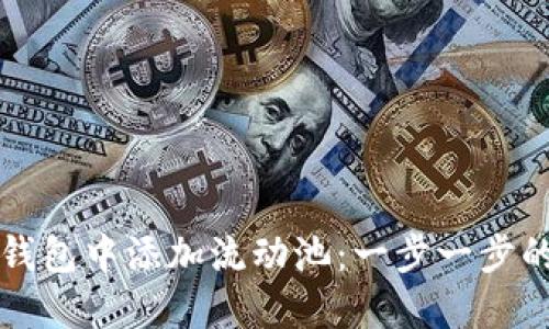 如何在TP钱包中添加流动池：一步一步的详细指南