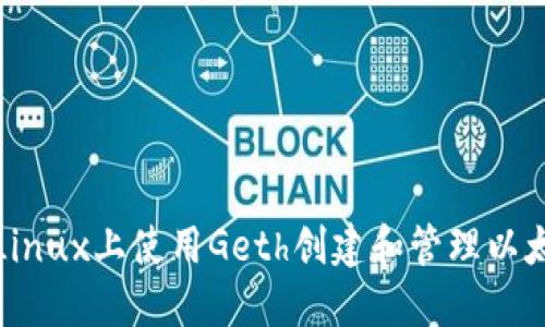 如何在Linux上使用Geth创建和管理以太坊钱包