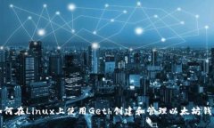 如何在Linux上使用Geth创建和管理以太坊
