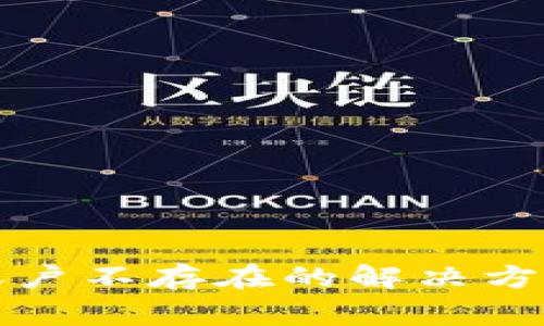 TP钱包转账显示账户不存在的解决方法与常见原因解析