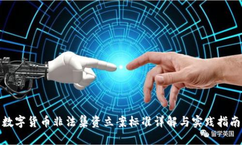 数字货币非法集资立案标准详解与实践指南