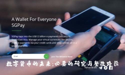 数字货币的未来：必要的研究与整改路径