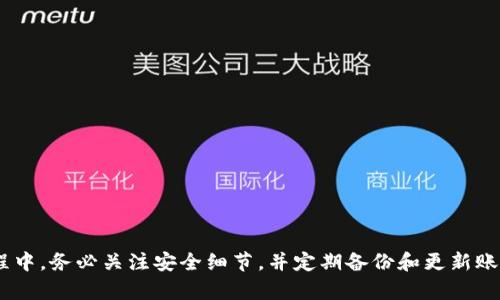   如何在TP钱包中安全存币：全面指南与实用技巧 / 

 guanjianci TP钱包, 数字货币, 存币技巧 /guanjianci 

引言：区块链与数字资产的新时代
在当今快速发展的数字时代，区块链技术和数字货币已经变得越来越普及。越来越多的人开始关注如何管理和存储他们的数字资产。在这个背景下，TP钱包作为一种便捷、安全的钱包选择，得到了广泛的关注。使用TP钱包，用户不仅可以存储不同种类的数字货币，还能享受到多种便利服务，从而提高资产的安全性和流动性。

一、TP钱包的基础知识
在深入探讨如何在TP钱包中存币之前，了解此钱包的基本概念和功能非常重要。TP钱包是一个多币种钱包，支持多种数字货币的存储与交易。它不仅支持主流的比特币、以太坊等，更涵盖了许多小众币种。在设计方面，TP钱包以用户友好为主，界面简单明了，便于新手用户快速上手。

二、为什么选择TP钱包存币
在众多数字钱包中，选择TP钱包存币主要是因为以下几点：
ul
    listrong安全性/strong：TP钱包采用了业界领先的加密技术和多重签名机制，确保用户资产的安全。在存币时，用户可以选择设置密码，进一步保护账户。/li
    listrong多币种支持/strong：TP钱包的一个显著特点是支持多种数字货币，这意味着用户可以在一个平台上管理多种资产，避免了资产管理的繁琐。/li
    listrong用户友好/strong：无论是新手还是经验丰富的用户，都可以轻松操作TP钱包。其简洁的界面和清晰的指引使得存币和交易流程变得高效。/li
    listrong转账便利/strong：TP钱包提供快速的转账功能，可以在不同用户之间迅速转移资产，非常适合日常小额交易。/li
/ul

三、如何在TP钱包中存币
存币的流程相对简单，但为了提高安全性，用户需要注意一些细节。以下是具体步骤：
h41. 下载和安装TP钱包/h4
首先，用户需要前往TP钱包的官方网站或应用商店，下载并安装适用于自己设备的TP钱包应用。在安装过程中，请确保下载的版本是官方版本，以避免安全风险。

h42. 创建钱包或导入现有钱包/h4
在安装好应用后，用户可以选择创建一个新钱包或导入已有的钱包。如果选择创建新钱包，系统会引导用户设置密码并生成助记词。助记词是钱包的关键，务必妥善保存，切勿泄露。

h43. 选择存币种类/h4
进入TP钱包后，用户可以在钱包首页看到多个可存储的数字货币。选择希望存入的币种，点击进入该币种的具体页面，系统会显示该币种的存款地址。每种币种都有唯一的钱包地址，确保在存币时使用正确的地址。

h44. 发送和存入币种/h4
用户需从其他钱包或交易所复制目标币种的地址，然后按照交易流程将数字资产发送至该地址。在发送时，务必核对地址的正确性，以防发送到错误地址而导致资产的丢失。

h45. 等待确认/h4
完成转账后，用户可以在TP钱包中查看交易状态。不同的币种需要时间确认，通常在数分钟内即可到账。如果长时间未看到到账，用户可以查看交易记录，确认转账是否成功。

四、保障TP钱包安全的最佳实践
在使用TP钱包存币时，保障资产安全是重中之重。以下是一些提高安全性的最佳实践：
ul
    listrong定期备份钱包/strong：用户应定期备份助记词和私钥，以确保在设备丢失或损坏时能够快速恢复资产。/li
    listrong使用强密码/strong：设置一个复杂且不易被猜测的密码，并定期更改。同时，避免在多个平台使用相同的密码。/li
    listrong启用双重身份验证/strong：如果TP钱包支持双重身份验证功能，务必启用，以增加账户的安全性。/li
    listrong保持软件更新/strong：定期检查TP钱包是否有新版本，及时更新可以修补潜在的安全漏洞。/li
/ul

五、TP钱包的常见问题解答
在使用TP钱包的过程中，用户可能会遇到一些常见问题。以下是一些常见问题的解答，以帮助用户更好地理解和使用此钱包。
h41. TP钱包支持哪些币种？/h4
TP钱包支持多种主流及小众币种，用户可以在钱包界面查看支持的币种列表，随时添加和管理。

h42. 如果我忘记了密码怎么办？/h4
如果忘记了TP钱包的密码，可以尝试通过备份的助记词恢复钱包。在创建钱包时，一定要妥善保存助记词。

h43. TP钱包的充值手续费是多少？/h4
存币的手续费通常由区块链网络决定，不同币种的手续费可能有所不同。用户在发送币种时，可以查看当前的手续费情况。

六、总结
通过上述相关步骤，可以轻松地在TP钱包中存币。此钱包以其安全性、便捷性和多币种支持，成为用户管理数字资产的理想选择。在使用过程中，务必关注安全细节，并定期备份和更新账户信息，以确保资产的安全。随着加密货币市场的不断变动，学习如何安全有效地存储数字资产，将为用户带来更多的便利与机会。