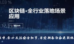   如何在TP钱包中安全存币：全面指南