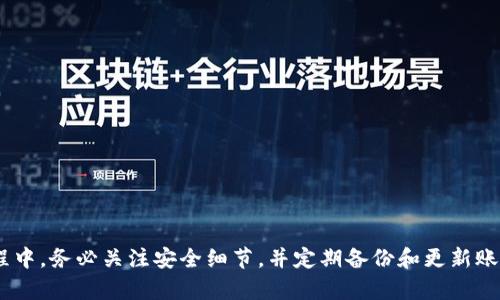   如何在TP钱包中安全存币：全面指南与实用技巧 / 

 guanjianci TP钱包, 数字货币, 存币技巧 /guanjianci 

引言：区块链与数字资产的新时代
在当今快速发展的数字时代，区块链技术和数字货币已经变得越来越普及。越来越多的人开始关注如何管理和存储他们的数字资产。在这个背景下，TP钱包作为一种便捷、安全的钱包选择，得到了广泛的关注。使用TP钱包，用户不仅可以存储不同种类的数字货币，还能享受到多种便利服务，从而提高资产的安全性和流动性。

一、TP钱包的基础知识
在深入探讨如何在TP钱包中存币之前，了解此钱包的基本概念和功能非常重要。TP钱包是一个多币种钱包，支持多种数字货币的存储与交易。它不仅支持主流的比特币、以太坊等，更涵盖了许多小众币种。在设计方面，TP钱包以用户友好为主，界面简单明了，便于新手用户快速上手。

二、为什么选择TP钱包存币
在众多数字钱包中，选择TP钱包存币主要是因为以下几点：
ul
    listrong安全性/strong：TP钱包采用了业界领先的加密技术和多重签名机制，确保用户资产的安全。在存币时，用户可以选择设置密码，进一步保护账户。/li
    listrong多币种支持/strong：TP钱包的一个显著特点是支持多种数字货币，这意味着用户可以在一个平台上管理多种资产，避免了资产管理的繁琐。/li
    listrong用户友好/strong：无论是新手还是经验丰富的用户，都可以轻松操作TP钱包。其简洁的界面和清晰的指引使得存币和交易流程变得高效。/li
    listrong转账便利/strong：TP钱包提供快速的转账功能，可以在不同用户之间迅速转移资产，非常适合日常小额交易。/li
/ul

三、如何在TP钱包中存币
存币的流程相对简单，但为了提高安全性，用户需要注意一些细节。以下是具体步骤：
h41. 下载和安装TP钱包/h4
首先，用户需要前往TP钱包的官方网站或应用商店，下载并安装适用于自己设备的TP钱包应用。在安装过程中，请确保下载的版本是官方版本，以避免安全风险。

h42. 创建钱包或导入现有钱包/h4
在安装好应用后，用户可以选择创建一个新钱包或导入已有的钱包。如果选择创建新钱包，系统会引导用户设置密码并生成助记词。助记词是钱包的关键，务必妥善保存，切勿泄露。

h43. 选择存币种类/h4
进入TP钱包后，用户可以在钱包首页看到多个可存储的数字货币。选择希望存入的币种，点击进入该币种的具体页面，系统会显示该币种的存款地址。每种币种都有唯一的钱包地址，确保在存币时使用正确的地址。

h44. 发送和存入币种/h4
用户需从其他钱包或交易所复制目标币种的地址，然后按照交易流程将数字资产发送至该地址。在发送时，务必核对地址的正确性，以防发送到错误地址而导致资产的丢失。

h45. 等待确认/h4
完成转账后，用户可以在TP钱包中查看交易状态。不同的币种需要时间确认，通常在数分钟内即可到账。如果长时间未看到到账，用户可以查看交易记录，确认转账是否成功。

四、保障TP钱包安全的最佳实践
在使用TP钱包存币时，保障资产安全是重中之重。以下是一些提高安全性的最佳实践：
ul
    listrong定期备份钱包/strong：用户应定期备份助记词和私钥，以确保在设备丢失或损坏时能够快速恢复资产。/li
    listrong使用强密码/strong：设置一个复杂且不易被猜测的密码，并定期更改。同时，避免在多个平台使用相同的密码。/li
    listrong启用双重身份验证/strong：如果TP钱包支持双重身份验证功能，务必启用，以增加账户的安全性。/li
    listrong保持软件更新/strong：定期检查TP钱包是否有新版本，及时更新可以修补潜在的安全漏洞。/li
/ul

五、TP钱包的常见问题解答
在使用TP钱包的过程中，用户可能会遇到一些常见问题。以下是一些常见问题的解答，以帮助用户更好地理解和使用此钱包。
h41. TP钱包支持哪些币种？/h4
TP钱包支持多种主流及小众币种，用户可以在钱包界面查看支持的币种列表，随时添加和管理。

h42. 如果我忘记了密码怎么办？/h4
如果忘记了TP钱包的密码，可以尝试通过备份的助记词恢复钱包。在创建钱包时，一定要妥善保存助记词。

h43. TP钱包的充值手续费是多少？/h4
存币的手续费通常由区块链网络决定，不同币种的手续费可能有所不同。用户在发送币种时，可以查看当前的手续费情况。

六、总结
通过上述相关步骤，可以轻松地在TP钱包中存币。此钱包以其安全性、便捷性和多币种支持，成为用户管理数字资产的理想选择。在使用过程中，务必关注安全细节，并定期备份和更新账户信息，以确保资产的安全。随着加密货币市场的不断变动，学习如何安全有效地存储数字资产，将为用户带来更多的便利与机会。