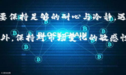 baozit p钱包兑换币总是失败的原因及解决方案/baozi  
t p钱包, 兑换失败, 数字货币/guanjianci  

引言：数字货币的兴起  
在过去的十年中，数字货币已经从某种新兴概念逐渐成为了全球金融市场的重要组成部分。尤其是比特币、以太坊等主流货币的崛起，更是让许多人看到了投资的机会。为了方便用户进行数字货币交易，各种数字钱包应运而生，其中t p钱包是相对热门的一款。然而，不少用户在使用t p钱包进行币兑换时，却频繁遭遇失败，令人困扰不已。

为何会出现兑换失败  
在深入探讨解决方案之前，首先需要搞清楚为何t p钱包的兑换总会失败。一般而言，有以下几个常见原因：  

账户问题  
账户问题往往是导致兑换失败的根本原因之一。用户在进行兑换操作时，必须确保账户的状态正常。如果账户被冻结、未实名认证或余额不足，系统都会拒绝兑换请求。此外，用户还需留意各类交易限制，例如每日兑换限额、可用余额等，这些都会影响兑换的成功率。  

网络环境影响  
网络问题同样可能导致兑换失败。用户在进行数字货币交易时，良好的网络环境至关重要。不稳定的网络连接可能导致请求超时或丢失。因此，建议用户在网络环境良好的情况下进行交易，以最大限度地减少失败的概率。  

兑换规则与手续费  
各个数字钱包在兑换币种时会有不同的规则和手续费。这些规则往往会影响交易的成功与否。例如，有些钱包会规定最低的兑换量，如果用户的兑换量未达到这个要求，则会导致交易失败。此外，手续费也是必须予以考虑的因素，过高的手续费频繁变动可能对用户兑换决策产生负面影响。

系统维护或升级  
与此同时，t p钱包可能会进行系统维护或升级，这也是导致兑换失败的一个重要因素。维护期间，用户不仅不能进行兑换，甚至连其他交易的操作也会受到限制。因此，及时关注钱包发布的系统公告，能帮助用户避免在不适当的时机进行交易，减少不必要的困扰。  

如何解决兑换失败的问题  
一旦用户意识到自己在t p钱包使用中遇到兑换失败的问题，不必感到沮丧。实际上，解决这些问题的方法并不复杂，以下几种方式或许能够帮助用户顺利完成交易：  

检查账户状态  
首先，用户要对自己的账户进行全面检查。登陆t p钱包后，查看账户是否正常，确保没有被冻结或处于其他异常状态。同时，进行实名认证也是极为必要的，未实名认证的账户在进行大额交易时一般会受到限制。  

保持良好的网络环境  
其次，保持稳定的网络连接至关重要。如果使用公共网络，尤其是在繁忙的场所，用户应该格外小心。切换到私人网络或者使用更强的网络信号能有效提高兑换成功的几率。  

熟悉兑换规则  
用户应仔细阅读t p钱包的相关条款，包括兑换限制、手续费标准等。如果有不清楚的地方，可以咨询客服。熟悉这些规则后，可以减少因操作不当导致的兑换失败。  

关注系统公告  
关注t p钱包的官方网站或社交媒体的公告，以获取最新的维护信息、系统升级等通知。通过了解维护时间安排，用户能有效规避在此期间进行毫无意义的交易。  

考虑使用其他钱包  
若多次出现兑换失败的情况，用户可以考虑使用其他数字钱包进行交易。市面上有众多数字钱包可供选择，用户可以根据个人需求和使用习惯找到更合适的解决方案。  

结语：保持耐心与冷静  
经过上述分析，t p钱包在兑换数字货币时发生错误是一个复杂的问题。不同于传统银行业务，数字货币兑换的规则多样且变化迅速，用户在使用过程中需要保持足够的耐心与冷静。遇到问题时，及时查找原因并采取有效措施，将能帮助用户顺利完成兑换操作，尽享数字货币带来的投资乐趣。  

在投资数字货币的过程中，技术与耐心同样重要。不仅要了解市场动态，还需要清晰的操作流程。对每一步都保持准确的理解，才是保障交易成功的关键。此外，保持对市场变化的敏感性，才能在飞速发展的数字货币浪潮中立于不败之地。  

希望以上的分析与建议能为广大t p钱包用户提供帮助，伴随数字货币的未来，让我们共同探索这片崭新的金融天地。