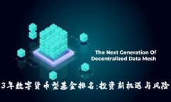 2023年数字货币型基金排名：投资新机