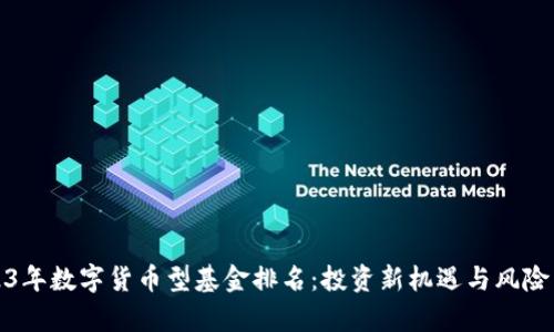 2023年数字货币型基金排名：投资新机遇与风险并存
