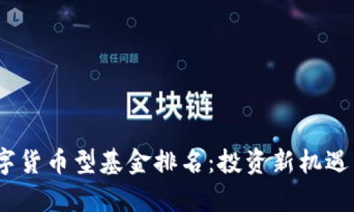 2023年数字货币型基金排名：投资新机遇与风险并存
