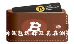 深入了解以太坊钱包选择及其在测试网