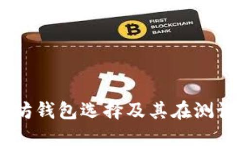 深入了解以太坊钱包选择及其在测试网络中的应用