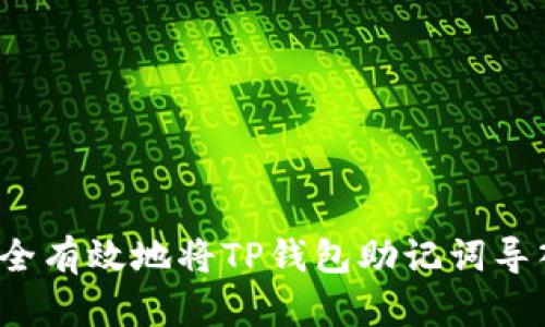 如何安全有效地将TP钱包助记词导入钱包？