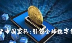 中国数字货币国家队：引领全球数字经