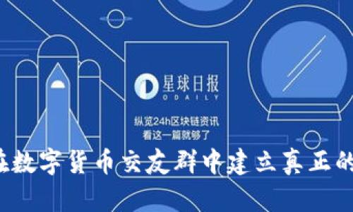 如何在数字货币交友群中建立真正的联系？