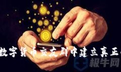 如何在数字货币交友群中建立真正的联