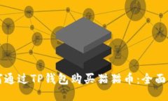 如何通过TP钱包购买猫猫币：全面指南